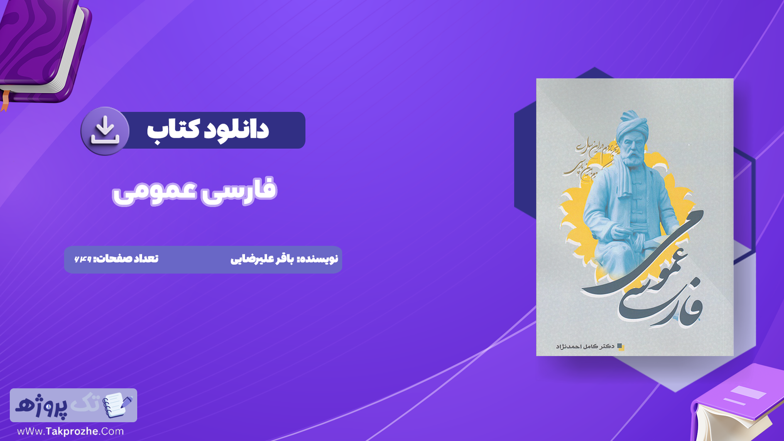 دانلود کتاب زیست شناسی جامع دوازدهم 496 صفحه PDF