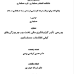 دانلود مقاله بررسی تأثير گزارشگری مالی وب بر ويژگی های كيفی اطلاعات حسابداری