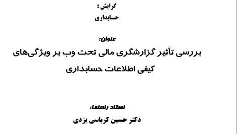 دانلود مقاله بررسی تأثير گزارشگری مالی وب بر ويژگی های كيفی اطلاعات حسابداری