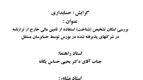 دانلود مقاله بررسی تشخيص استفاده از تامين مالی خارج از ترازنامه در شركت های بورس