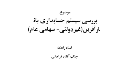 دانلود مقاله بررسی سيستم حسابداری بانک كارآفرين