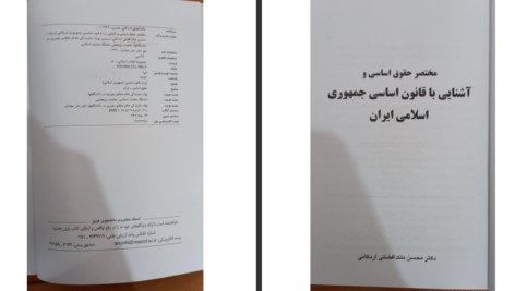 دانلود کتاب آشنایی با قانون اساسی جمهوری اسلامی ایران دکتر محسن ملک افضلی اردکانی