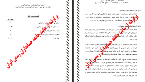 دانلود جزوه استانداردهای حسابداری