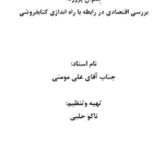 دانلود مقاله بررسي امكان كاربرد سيستم هزينه يابي بر مبناي فعاليت(ABC)در صنعت تراكتور سازي ايران