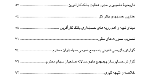 دانلود مقاله بررسی سيستم حسابداری بانک كارآفرين