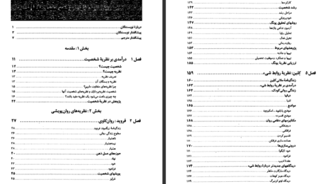 دانلود کتاب نظریه های شخصیت فیست یحیی سید محمدی