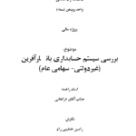 دانلود مقاله بررسی سيستم حسابداری بانک كارآفرين