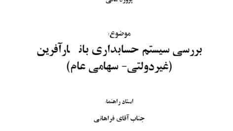 دانلود مقاله بررسی سيستم حسابداری بانک كارآفرين