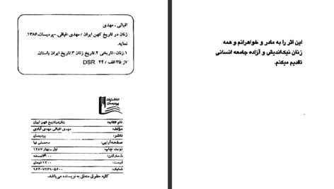 دانلود کتاب زنان در تاریخ کهن ایران مهدی اقبالی مهدی آبادی