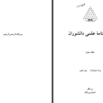 دانلود کتاب زندگینامه علمی دانشوران جلد 3 احمد بیرشک