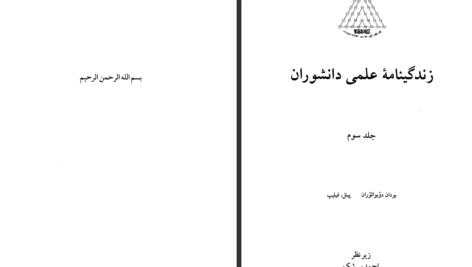 دانلود کتاب زندگینامه علمی دانشوران جلد 3 احمد بیرشک