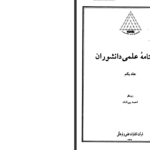 دانلود کتاب زندگینامه علمی دانشوران جلد 1 احمد بیرشک