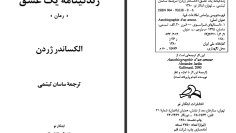 دانلود کتاب زندگینامه یک عشق الکساندر ژردن