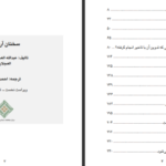 دانلود کتاب سخنان آراسته عبدالله العجیری