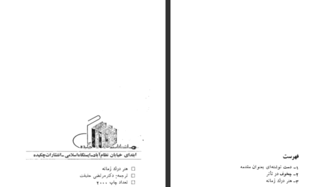 دانلود کتاب هنر درک زمانه انتون چخوف