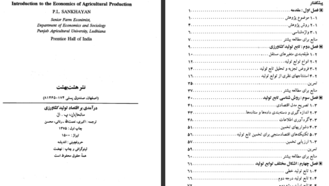 دانلود کتاب درآمدی بر اقتصاد تولید کشاورزی محسن رنانی