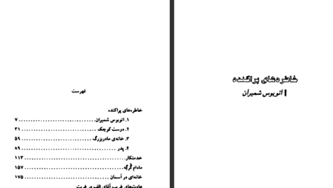 دانلود کتاب خاطره های پراکنده گلی ترقی