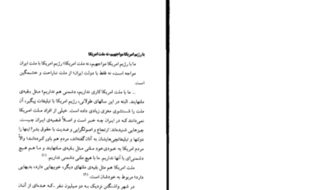 دانلود کتاب آمریکا در نگاه رهبر معظم انقلاب اسلامی دکتر منوچهر محمدی