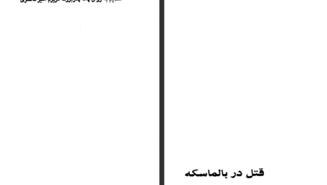 دانلود کتاب قتل در بالماسکه آگاتا کریستی