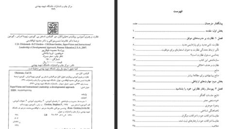 دانلود کتاب نظارت و رهبری آموزشی رویکردی تحولی کارل دی گلیکمن