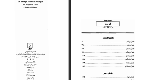 دانلود کتاب سدی بر اقیانوس آرام مارگریت دوراس