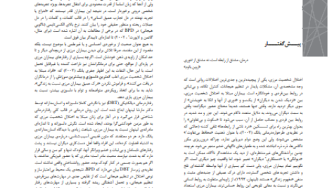 دانلود کتاب رفتاردرمانی دیالکیتکی برای اختلال شخصیت مرزی دکتر مجید محمد علیلو