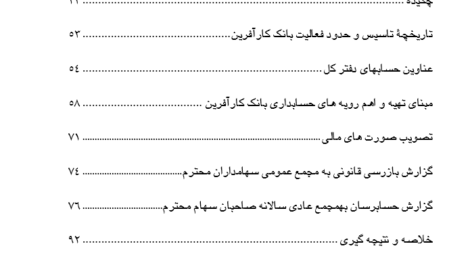 دانلود مقاله بررسی سيستم حسابداری بانک كارآفرين