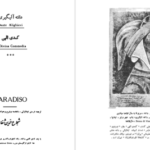 دانلود کتاب کمدی الهی جلد سوم دانته آلیگیری