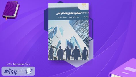دانلود کتاب مبانی مدیریت دولتی طاهره فیضی
