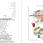 دانلود کتاب 101 نکته ای کاش قبل از ازدواج میدانستم لیندا و چارلی بلوم