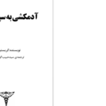 دانلود کتاب آدمکشی به سپیدی برف کریستین بوبن