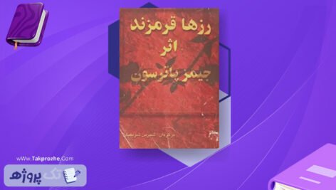 دانلود کتاب رز ها قرمزند جیمز پاترسون