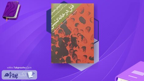 دانلود کتاب قتل در خانه کشیش آگاتا کریستی