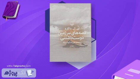 دانلود کتاب قصه های سرزمین دوست داشتنی ادگار لارنس داکترو