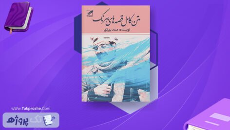 دانلود کتاب قصه‌های بهرنگ صمد بهرنگی
