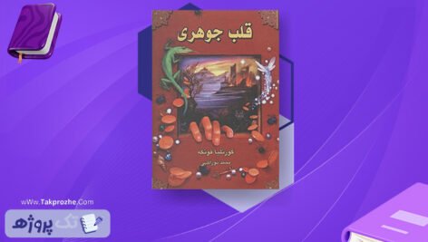 دانلود کتاب قلب جوهری جلد اول کورنلیا فونکه