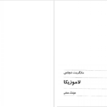 دانلود کتاب لاموزیکا مارگریت دوراس