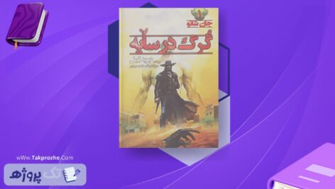 دانلود کتاب گرگ در سایه دیوید گمل