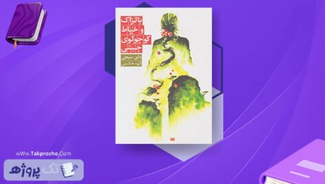 دانلود کتاب بالزاک و خیاط کوچولوی چینی دای سیجی